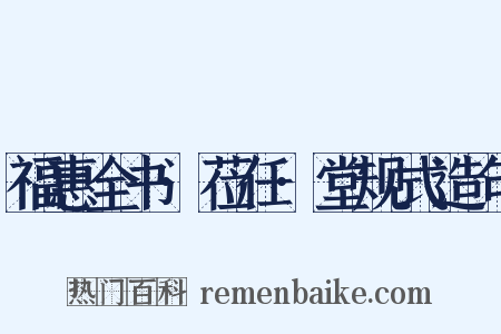 福惠全书·莅任·堂规式造句是什么意思的图片